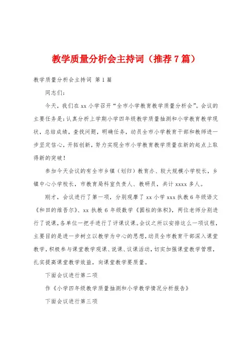 教学质量分析会主持词(推荐7篇)
