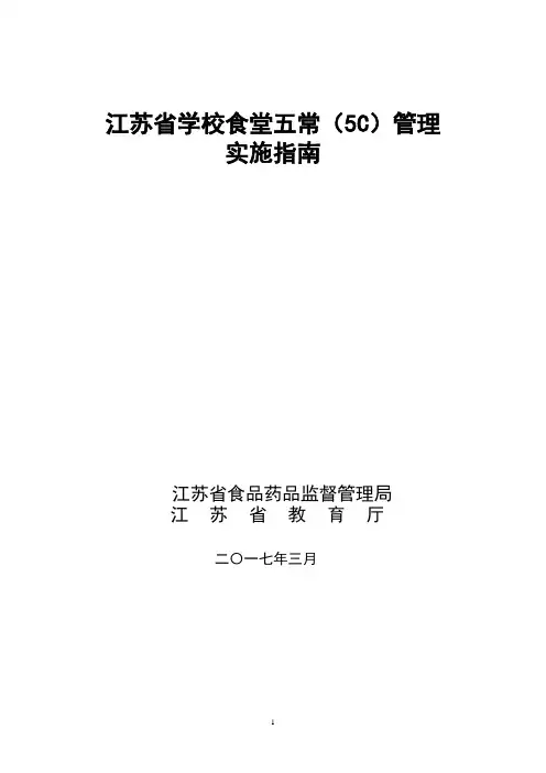 江苏省学校食堂五常(5C)管理 实施指南
