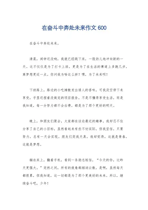 在奋斗中奔赴未来作文600