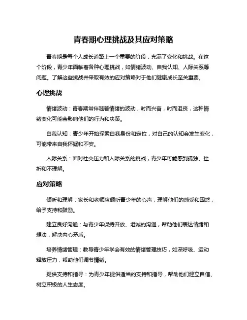 青春期心理挑战及其应对策略