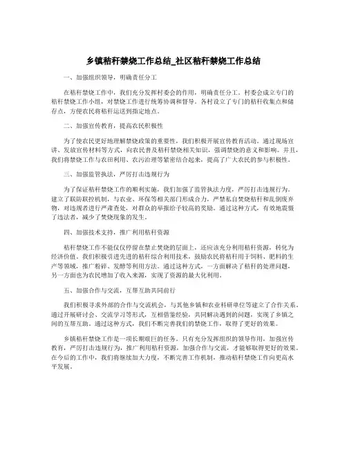 乡镇秸秆禁烧工作总结_社区秸秆禁烧工作总结