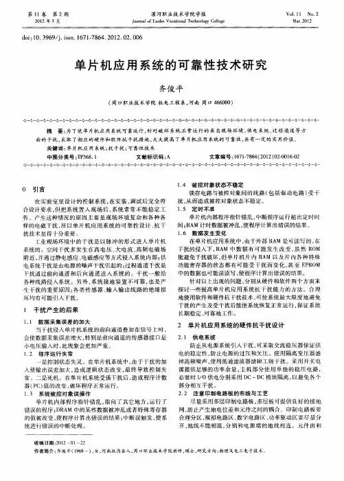 单片机应用系统的可靠性技术研究