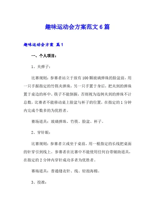 趣味运动会方案范文6篇【最新】