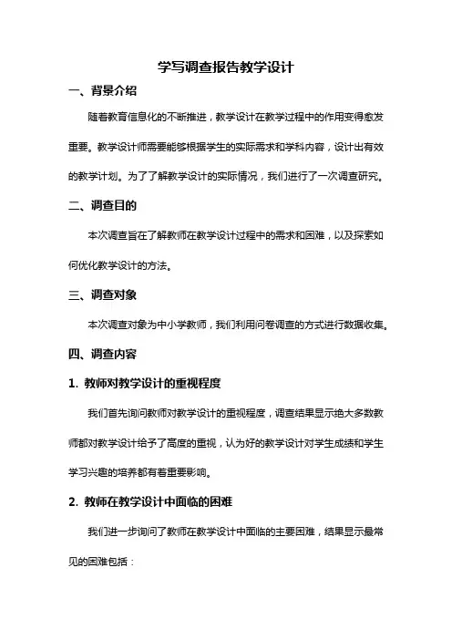 学写调查报告教学设计