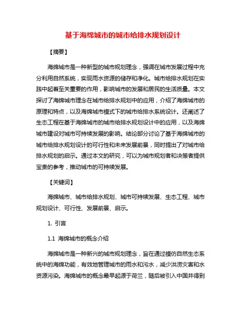 基于海绵城市的城市给排水规划设计
