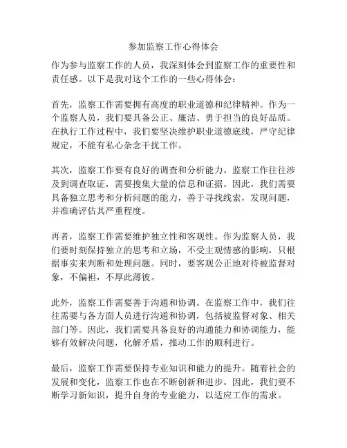 参加监察工作心得体会