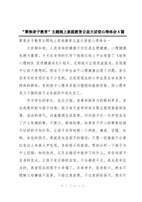 “聚焦亲子教育”主题线上家庭教育公益大讲堂心得体会5篇