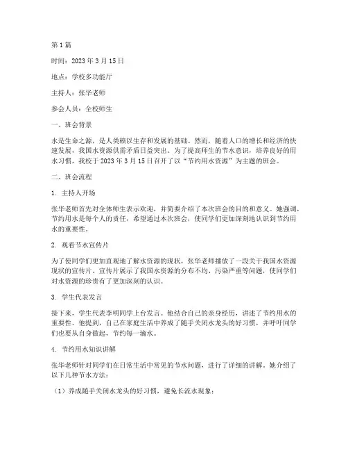 节约用水资源班会记录(3篇)