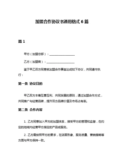加盟合作协议书通用格式6篇