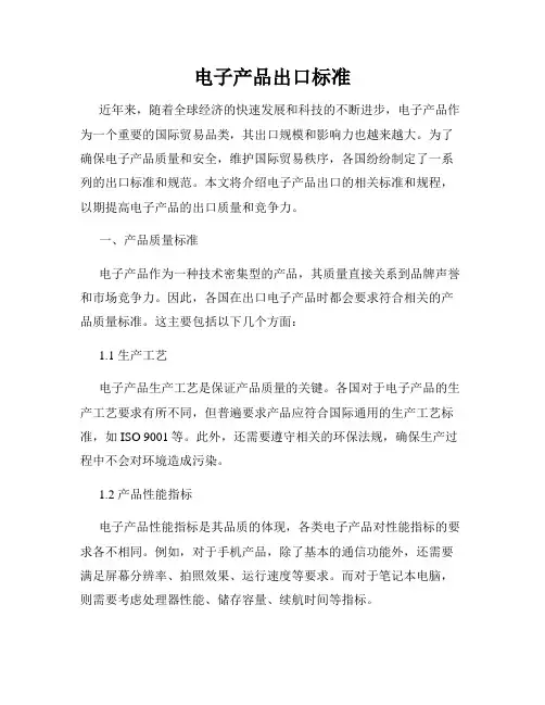 电子产品出口标准