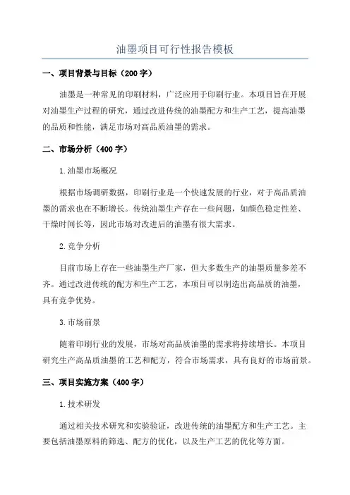 油墨项目可行性报告模板