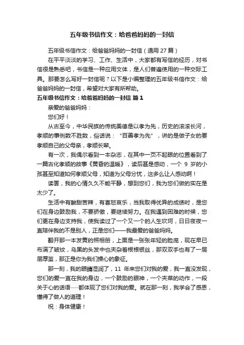 五年级书信作文：给爸爸妈妈的一封信（通用27篇）