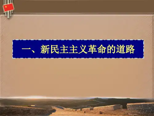 毛概-第三章新民主主义革命的理论