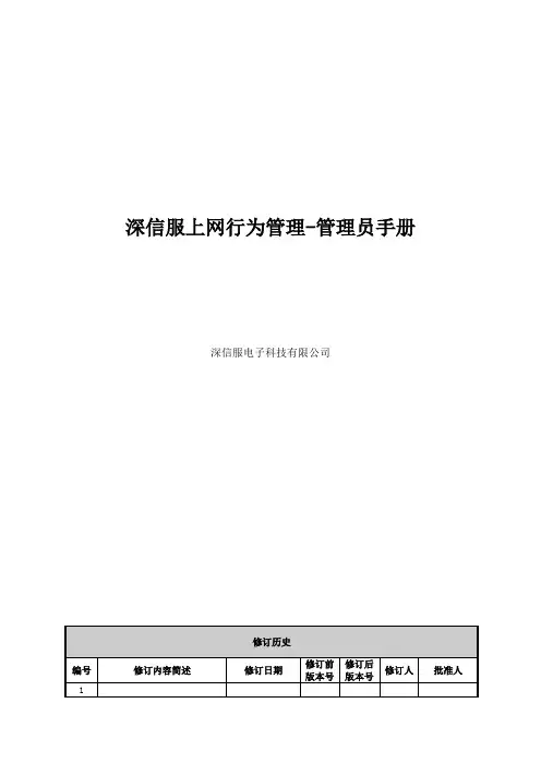 深信服上网行为管理-管理员手册
