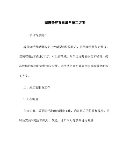 减震垫浮置板道岔施工方案