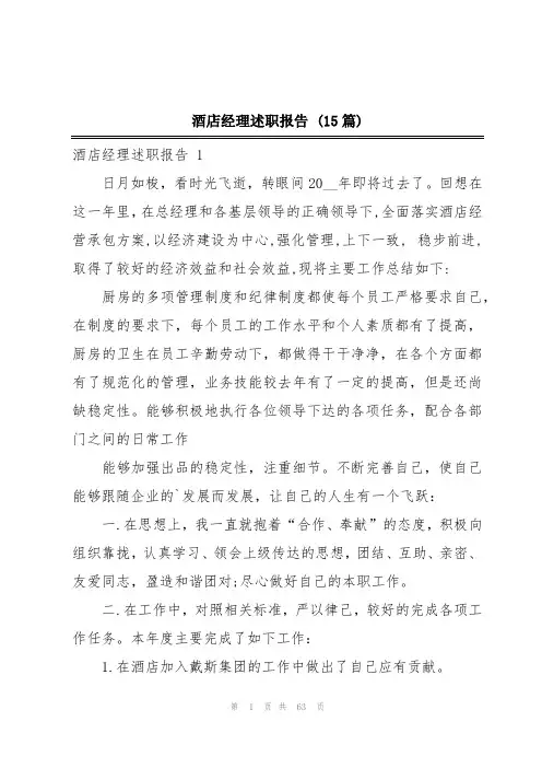 酒店经理述职报告 (15篇)
