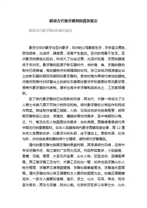 解读古代象牙雕刻的真伪鉴定