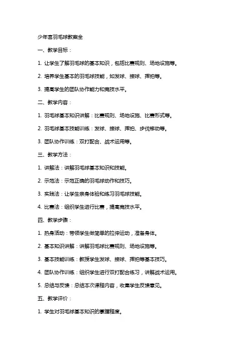 少年宫羽毛球教案全