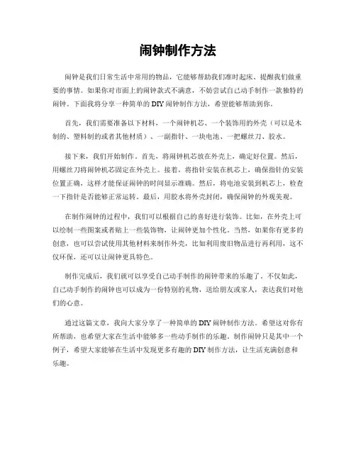 闹钟制作方法