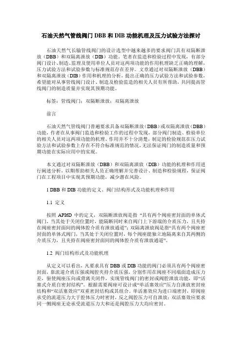 石油天然气管线阀门DBB和DIB功能机理及压力试验方法探讨