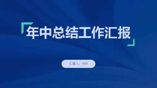 年中总结商务简约工作计划报告PPT模板