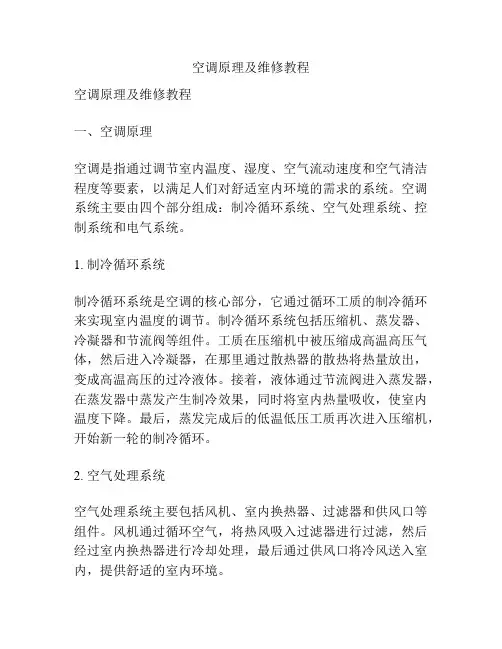 空调原理及维修教程
