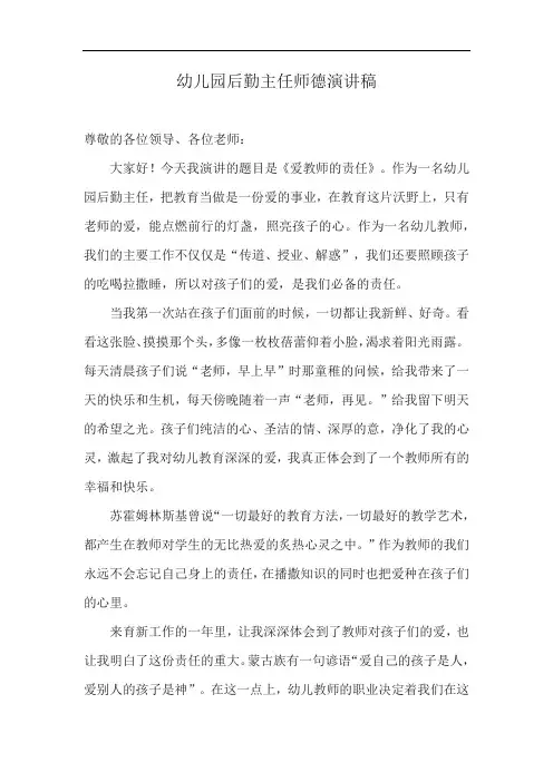幼儿园后勤主任师德演讲稿