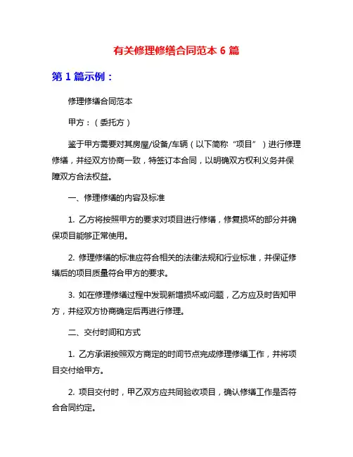 有关修理修缮合同范本6篇