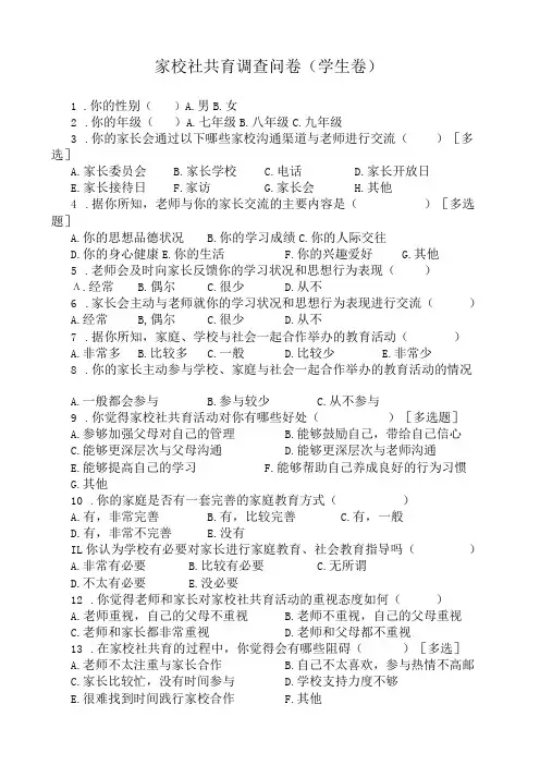 家校社共育调查问卷(学生、家长、教师卷)