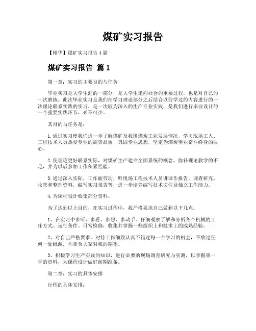 煤矿实习报告
