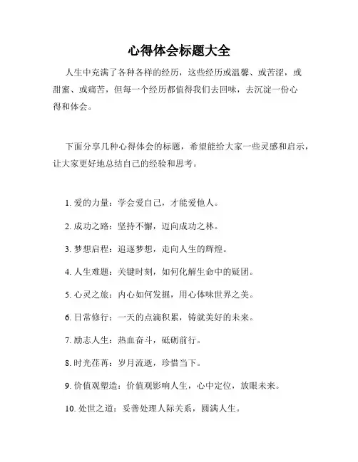 心得体会标题大全