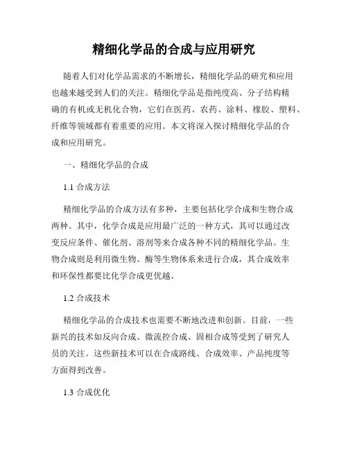 精细化学品的合成与应用研究