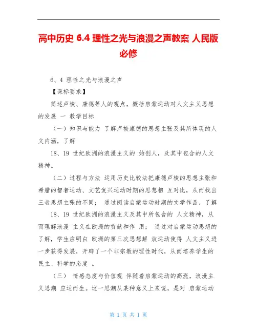 高中历史 6.4 理性之光与浪漫之声教案 人民版必修