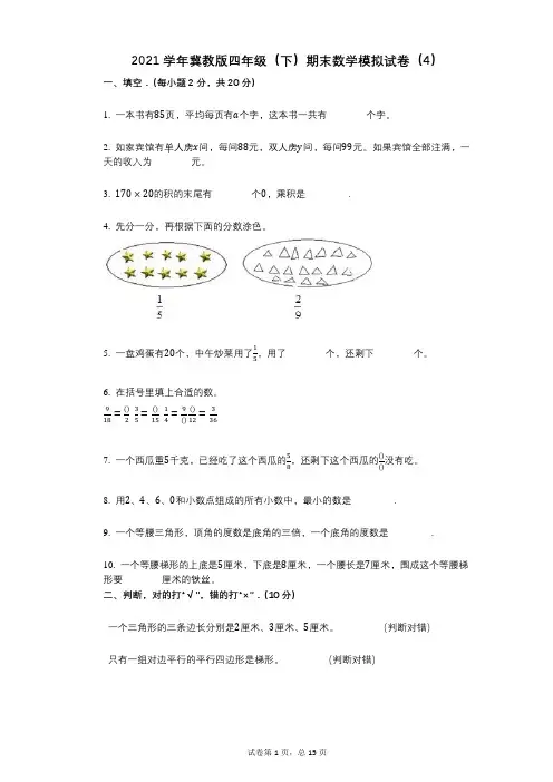 2021年-有答案-冀教版四年级(下)期末数学模拟试卷(4)