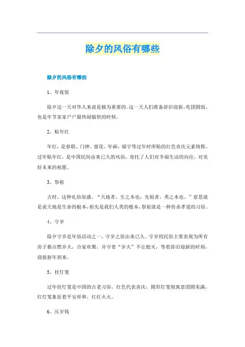 除夕的风俗有哪些