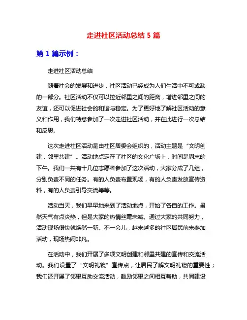 走进社区活动总结5篇