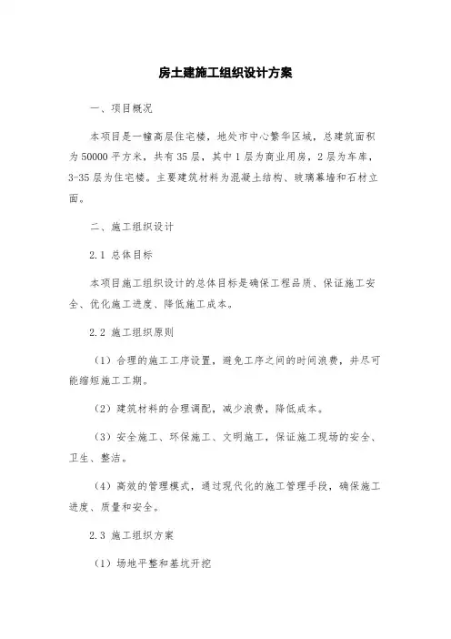 房土建施工组织设计方案