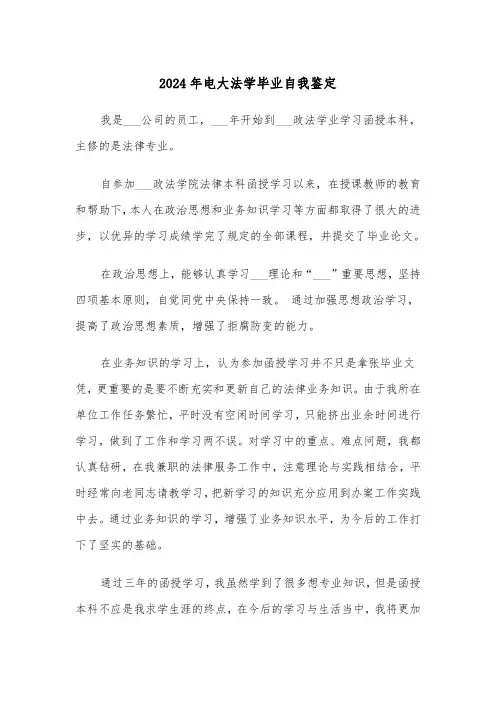 2024年电大法学毕业自我鉴定(四篇)