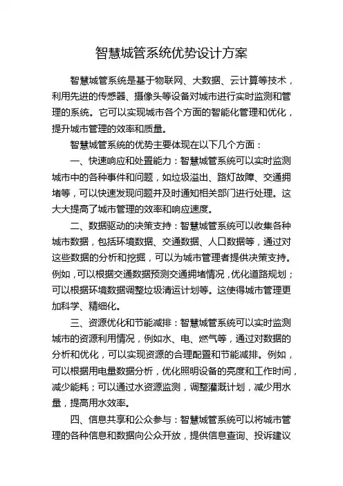智慧城管系统优势设计方案