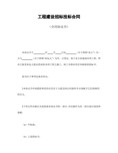 工程建设招标投标合同（合同协议书）