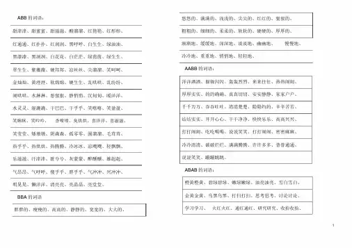 【精品整理】三年级语文词语积累(ABB之类)