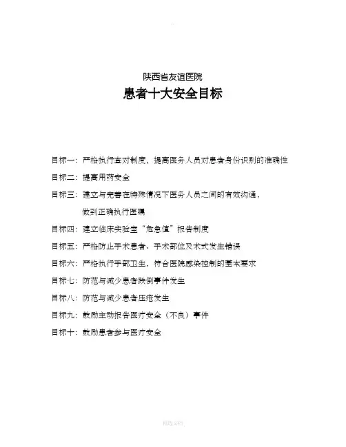 患者十大安全目标及管理措施