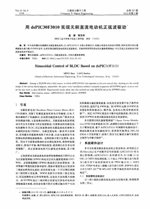 用dsPIC30F3010实现无刷直流电动机正弦波驱动