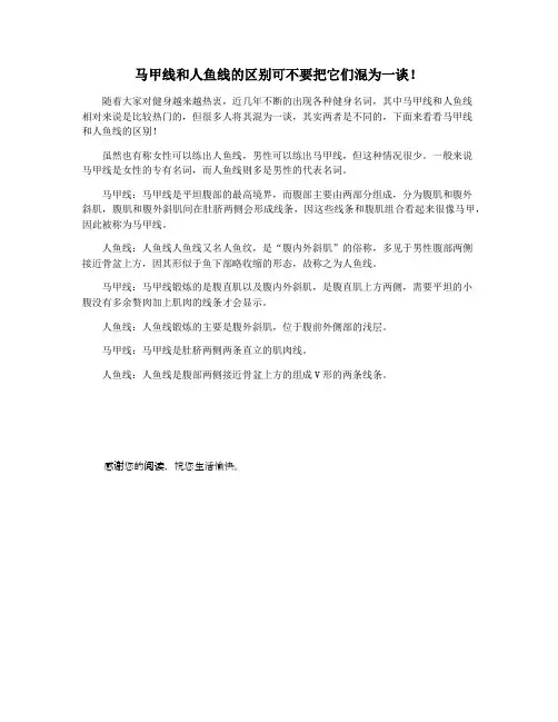 马甲线和人鱼线的区别可不要把它们混为一谈!