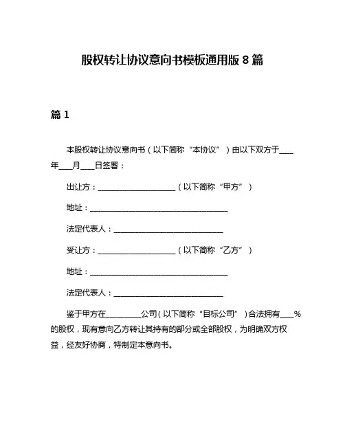 股权转让协议意向书模板通用版8篇