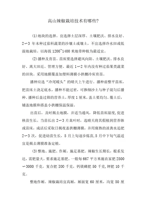 高山辣椒栽培技术有哪些