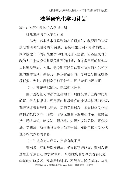 法学研究生学习计划