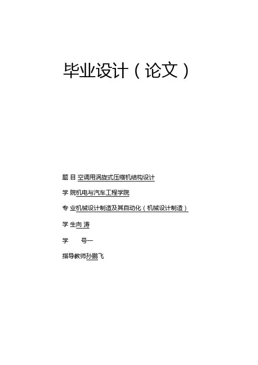 涡旋压缩机设计说明书