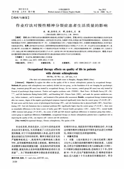 作业疗法对慢性精神分裂症患者生活质量的影响