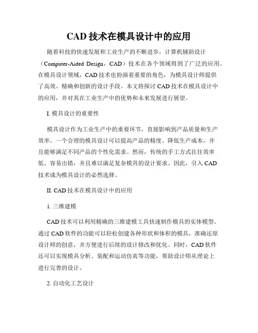 CAD技术在模具设计中的应用